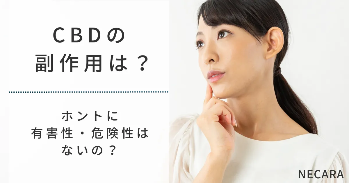 CBDやCBDオイルの副作用は？