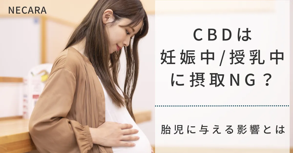 CBDやCBDオイルは妊娠中・授乳中に摂取してはダメ？