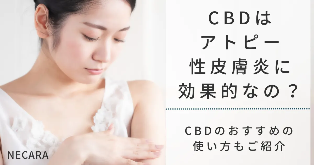 CBDオイルやクリームはアトピー性皮膚炎に効果的？