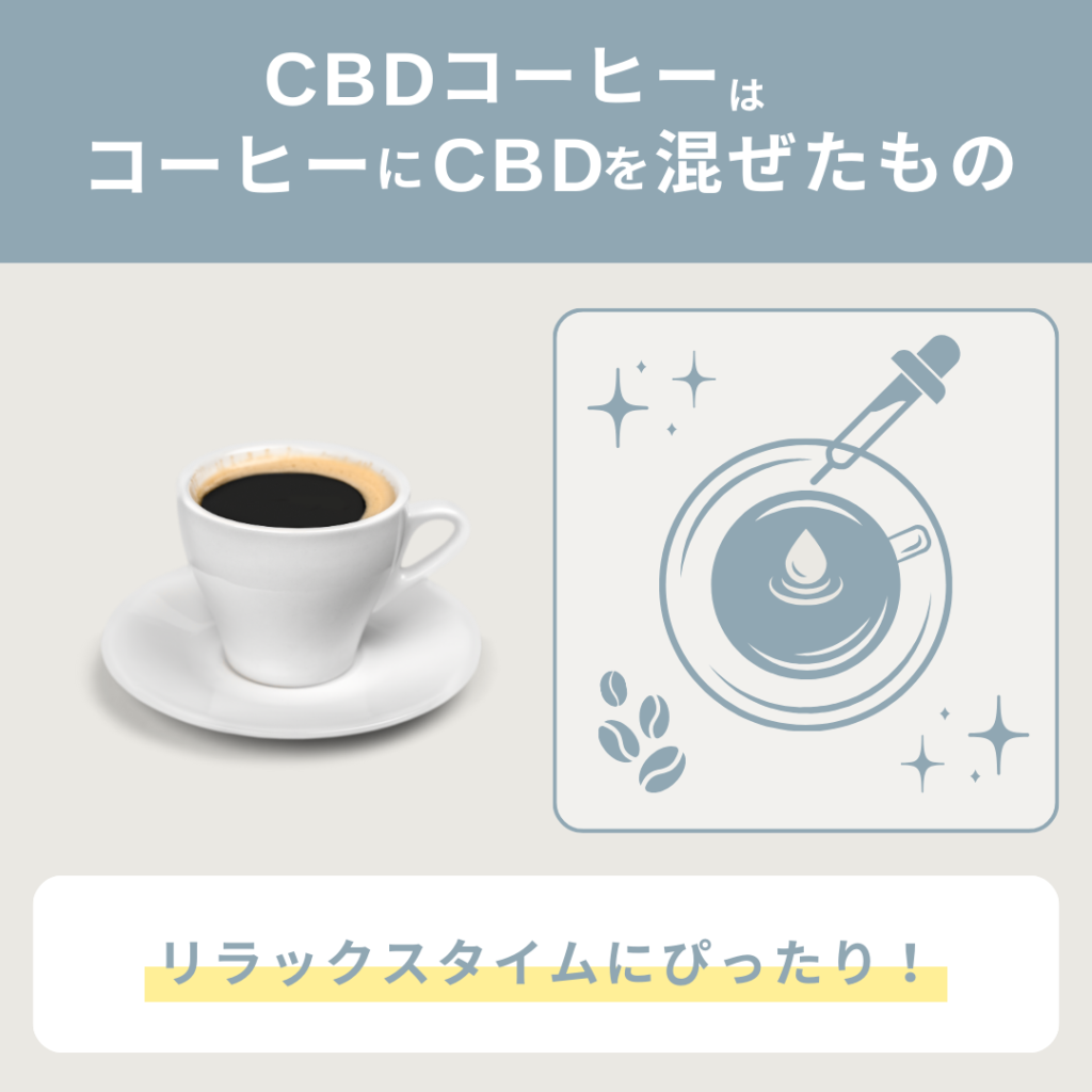 CBDコーヒーはコーヒーにCBDを混ぜたものです。
リラックスタイムにぴったりです。