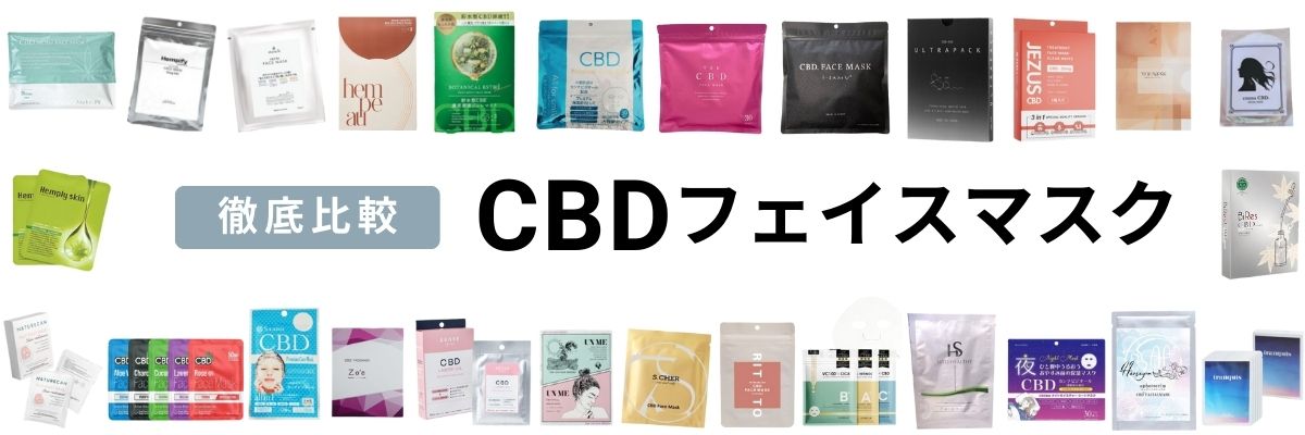2023年】CBDフェイスマスクのおすすめ人気ランキング27選 | NECARA 